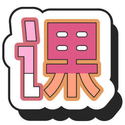 课游记 | 知识旅程